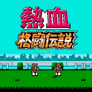热血格斗传说 双虎版(日版)