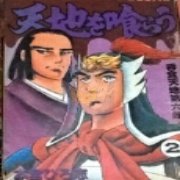 吞食天地2 刘备玄德传 典藏版(中文版)