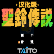 圣铃传说 hack 中文版