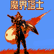 魔界塔士(中文版 南晶科技)