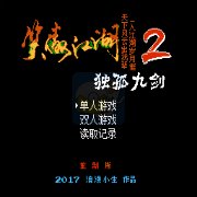 笑傲江湖 独孤九剑(中文版)