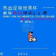热血足球3 HACK(中文版)