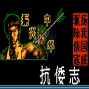 霸王的大陆之抗倭志(中文版)