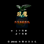 双鹰 乔兄弟的复仇加强版(汉化版)