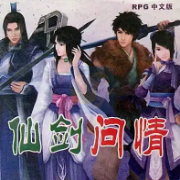 仙剑问情(中文版 南晶科技)