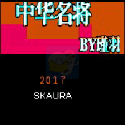 吞食天地2 中华名将传(中文版)