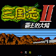三国志2 霸王的大陆 (完美中文版)