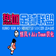 热血足球联盟 hack(汉化版)