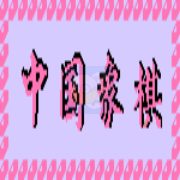 中国象棋 hack(中文版)