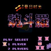 魂斗罗谣言梦起 HACK(中文版)