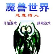魔兽世界 恶魔猎人(中文版)