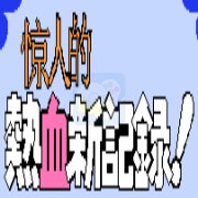 惊人的 热血新纪录(完美汉化版)