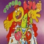 番茄公主（日版）