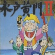 水户黄门Ⅱ 世界漫游记（日版）