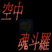 空中魂斗罗 hack（中文版）