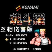 魂斗罗 相互伤害版（美版）