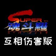 超级魂斗罗 互相伤害版(美版)