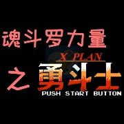 魂斗罗力量HACK(美版)