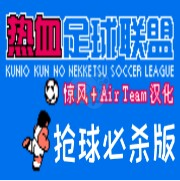 热血足球联盟 抢球必杀版hack(中文版)