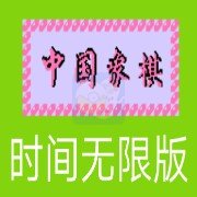中国象棋hack(中文版)