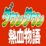 热血物语 hack(中文版)