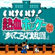 热血曲棍球 hack(日版)