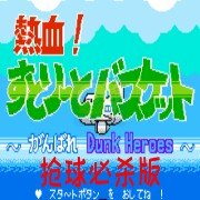 热血篮球 HACK(日版)