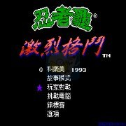 激龟快打 按键换人版(汉化版)