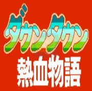 热血物语 hack（汉化版）