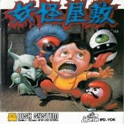 妖怪屋敖（日版）