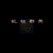 吞食天地2乱世群英全新修改版(中文版)