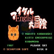 迈克尔大冒险(日版)