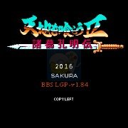 吞食天地2 群员乱世传说最终版（中文版）