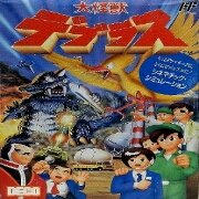 大怪兽迪普拉斯（日版）