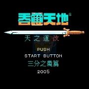 吞食天地2 天下三分之蜀篇(中文版)