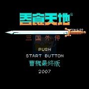 吞食天地2 曹魏传 完整版(中文版)