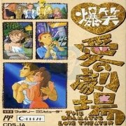 爆笑爱之剧场（日版）