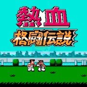 热血格斗 神话修改版(中文版)