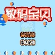 数码宝贝(中文版)