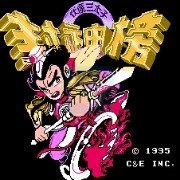 封神榜 双火焰枪版（中文版）
