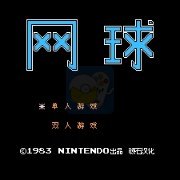 网球（汉化版）