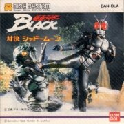 假面骑士BLACK 对决影月!(日版)