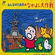 友情大作战(日版)