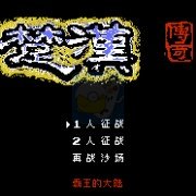 楚汉传奇 英雄起源(中文版)