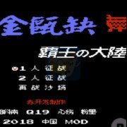 金瓯缺 霸王的大陆（中文版）