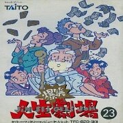 爆笑人生剧场(日版)