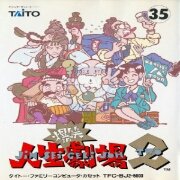 爆笑人生剧场2(日版)