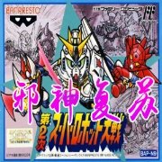 第二次机器人大战 邪神复苏(中文版)