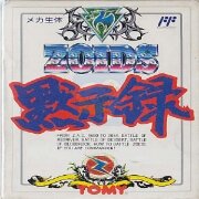 ZOIDS 默示录(日版)