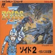 ZOIDS 2 帝国之逆袭（日版）